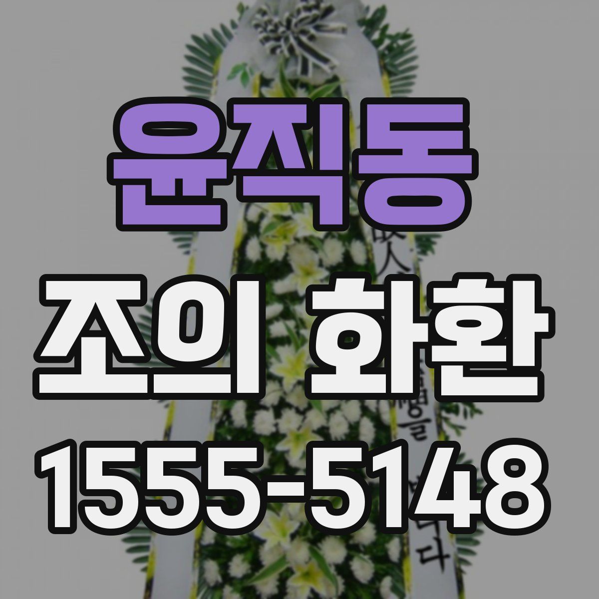 윤직동 조의 화환