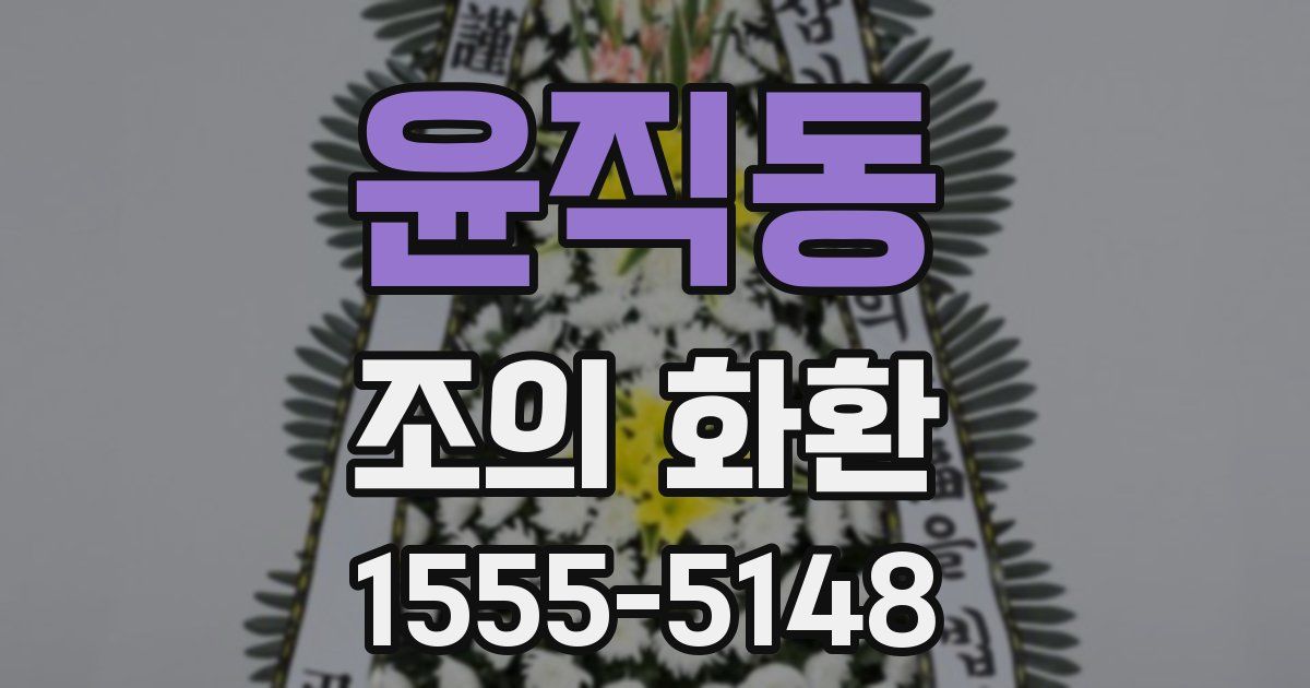 윤직동 조의 화환