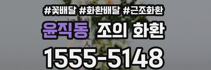 윤직동 조의 화환