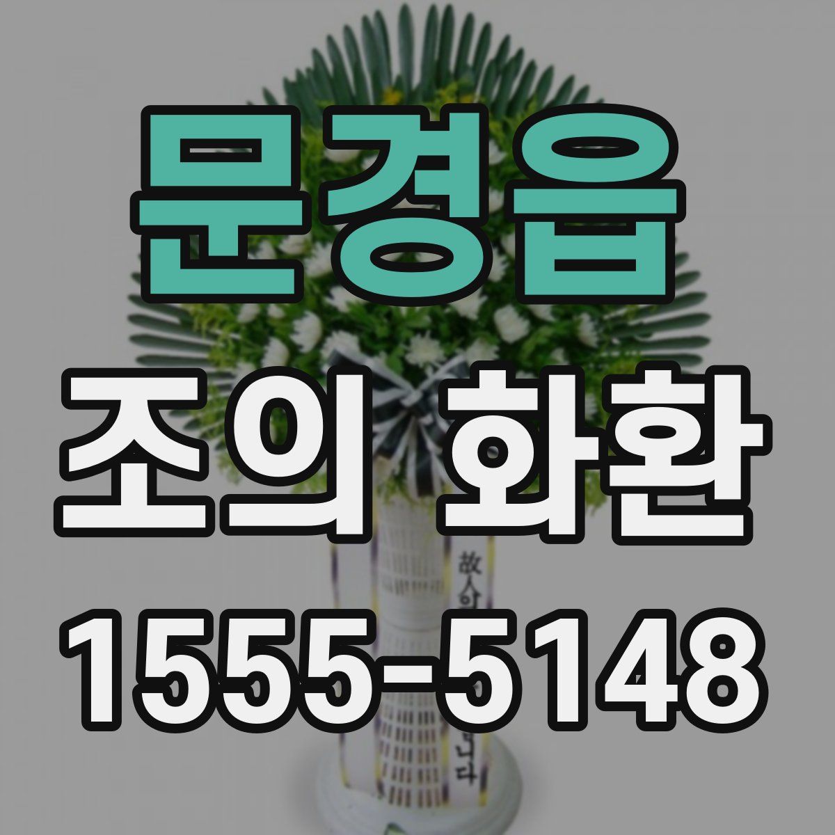 문경읍 조의 화환