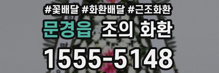 문경읍 조의 화환