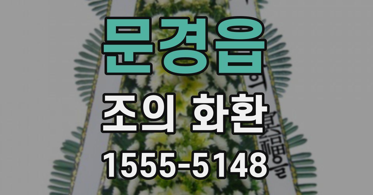 문경읍 조의 화환