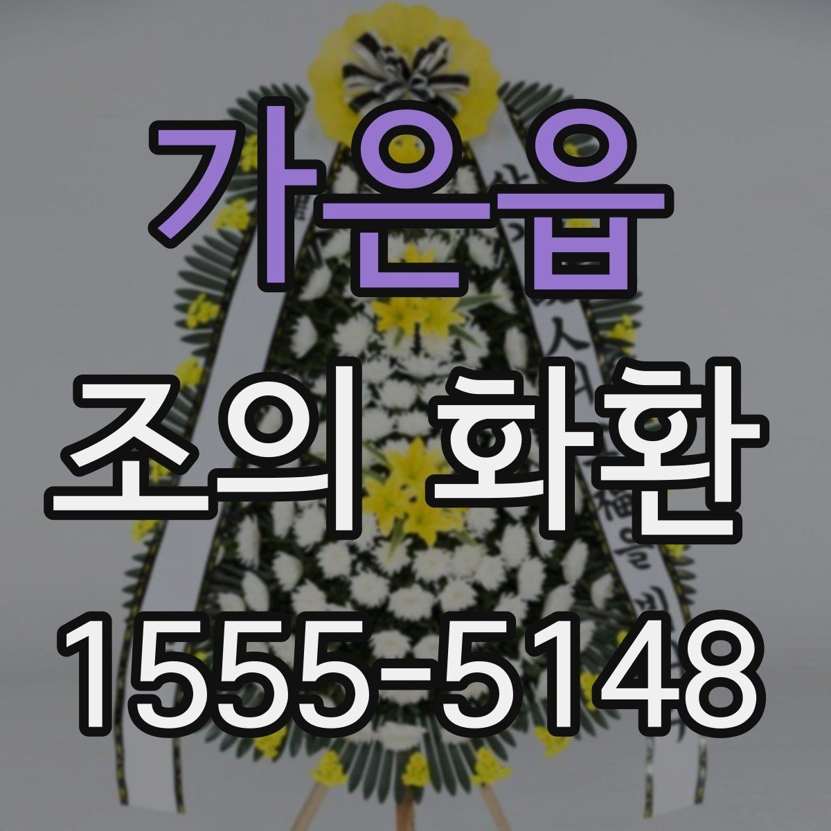 가은읍 조의 화환 발송 시 담당자와 상의할 내용