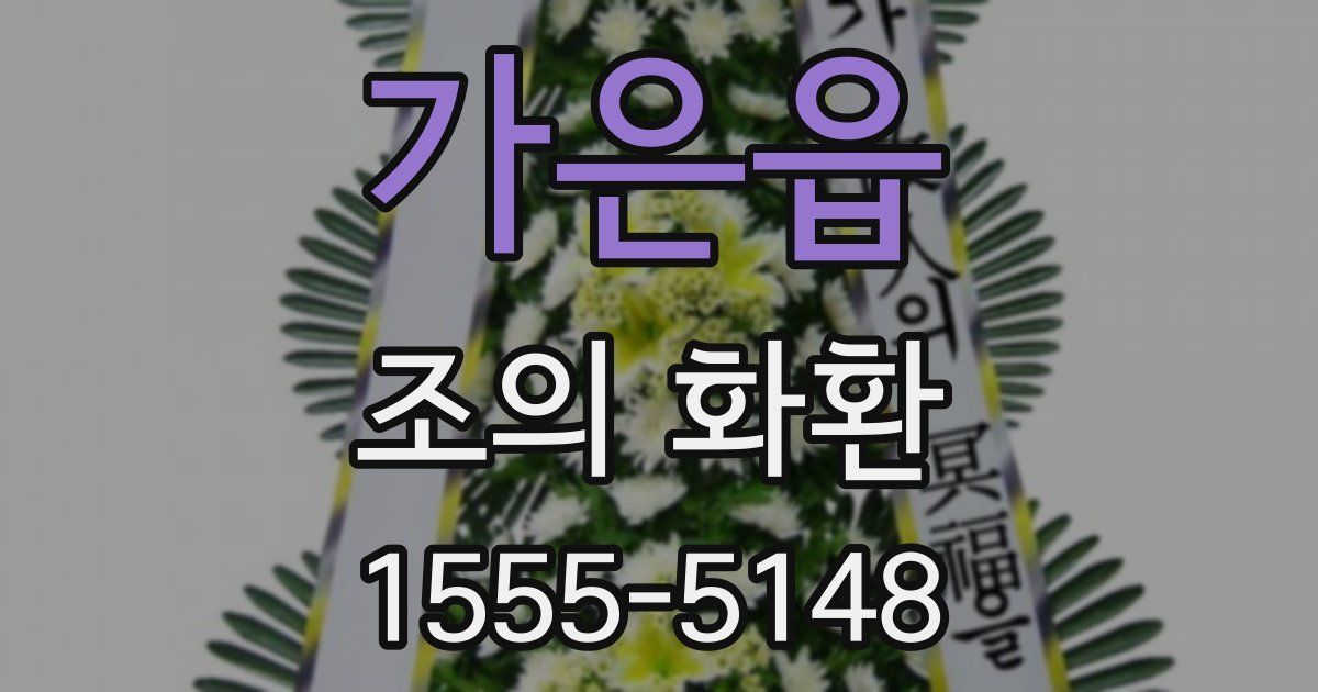 가은읍 조의 화환