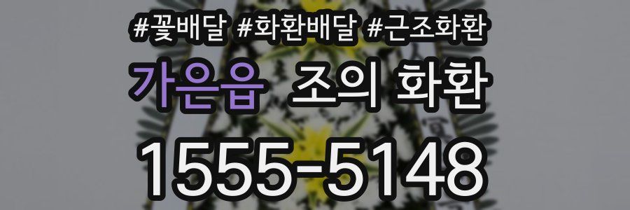 가은읍 조의 화환