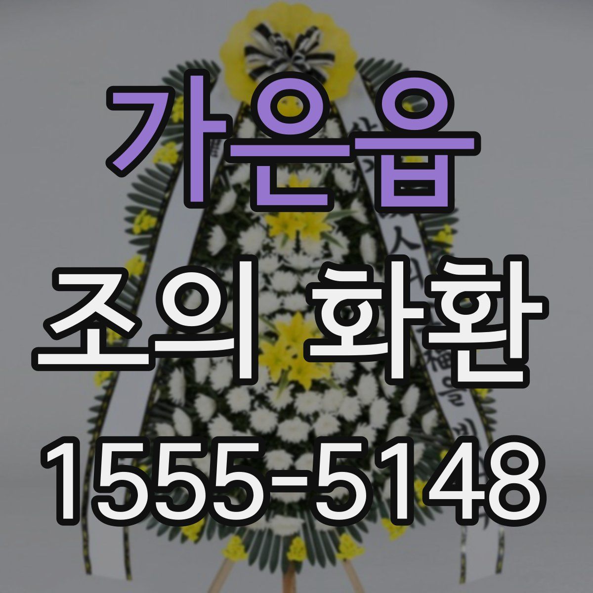 가은읍 조의 화환