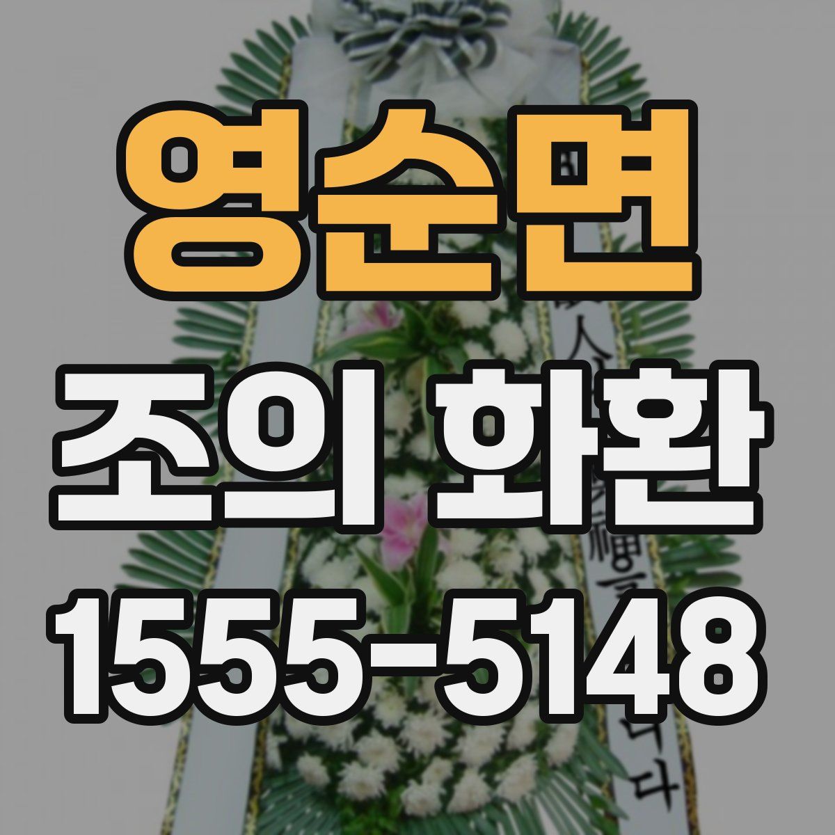 영순면 조의 화환