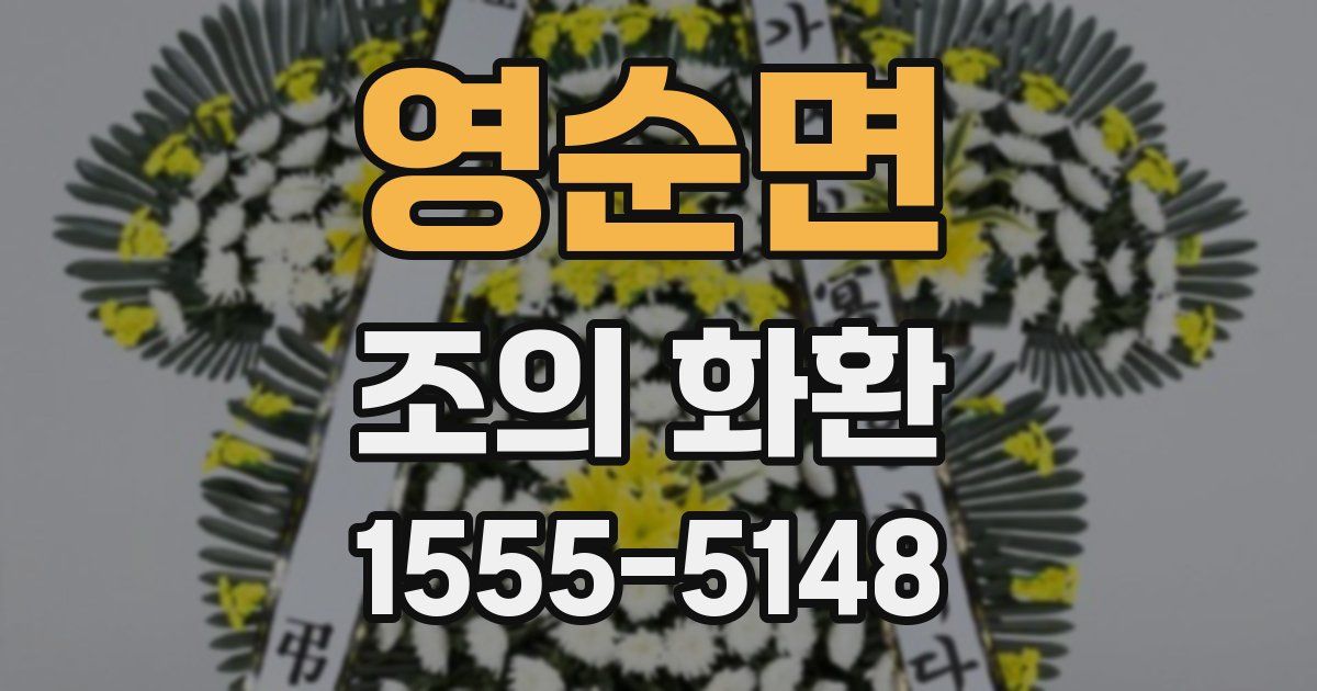 영순면 조의 화환