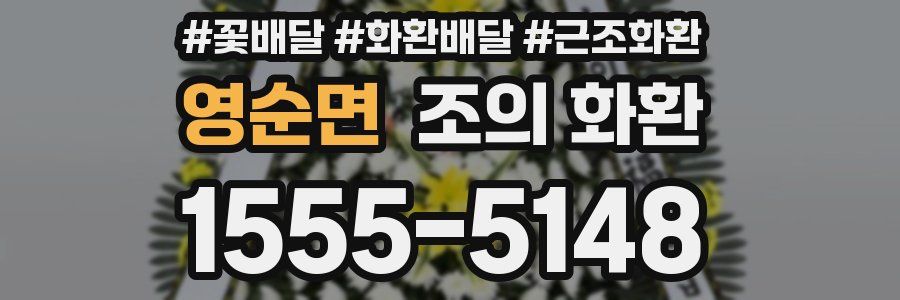 영순면 조의 화환