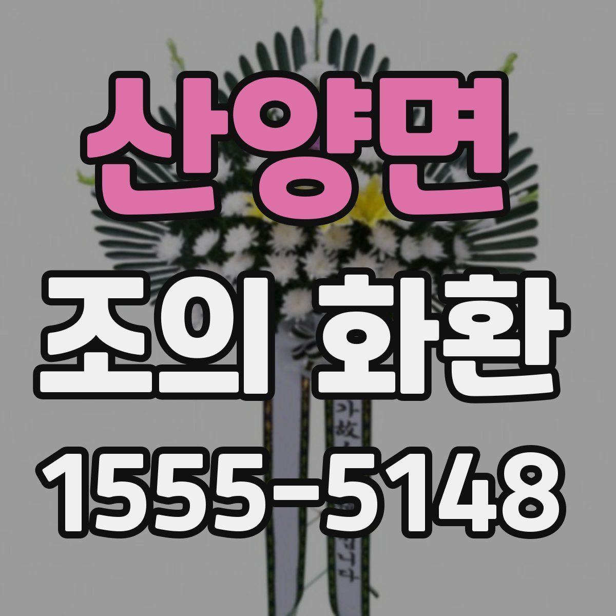 산양면 조의 화환