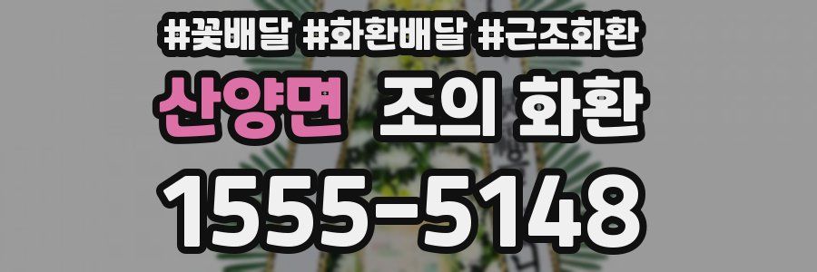 산양면 조의 화환