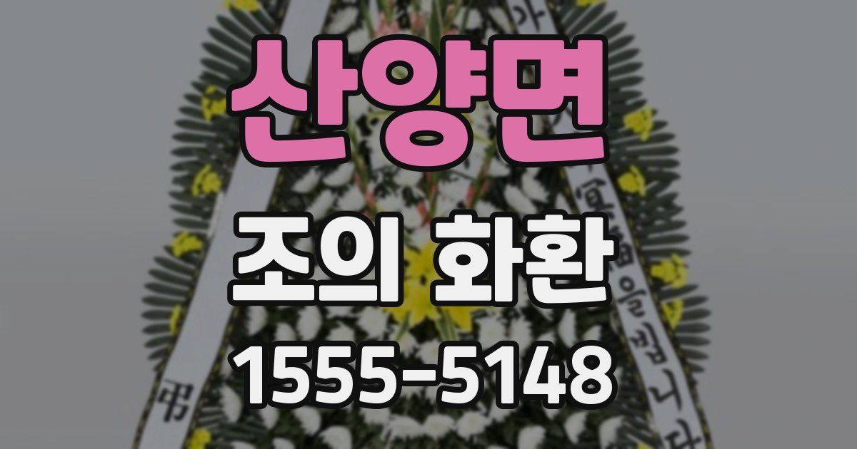 산양면 조의 화환