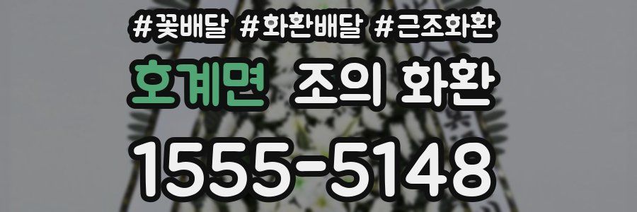 호계면 조의 화환