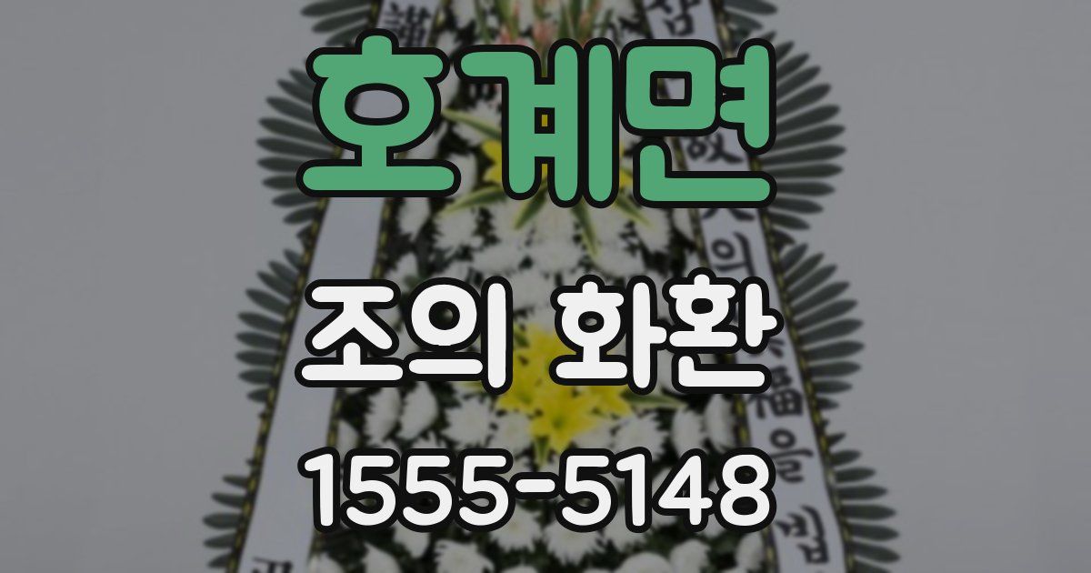 호계면 조의 화환