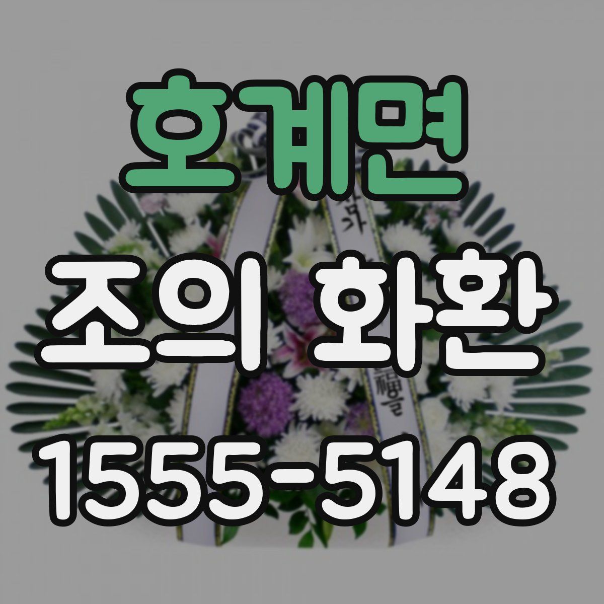 호계면 조의 화환