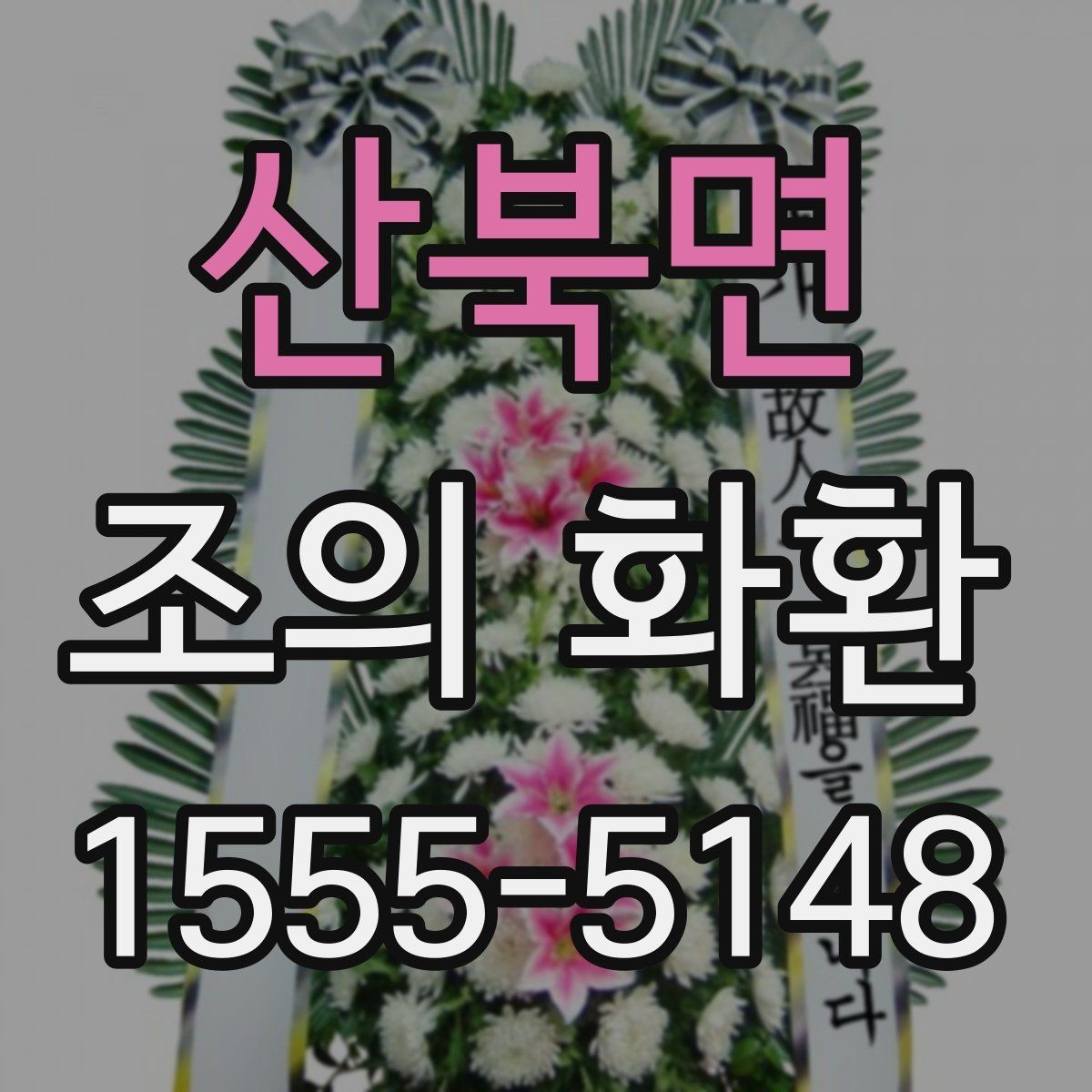 산북면 조의 화환 현장 전달을 맡길 때 주의할 점