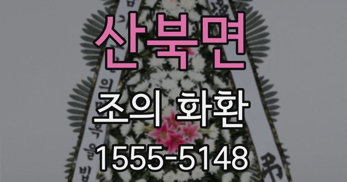 산북면 조의 화환