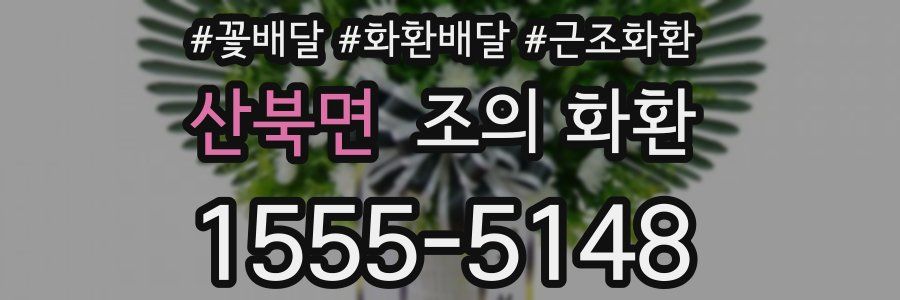 산북면 조의 화환