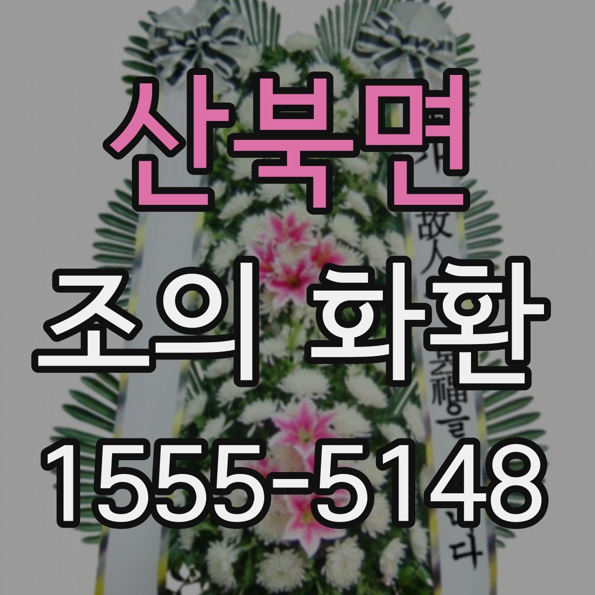 산북면 조의 화환
