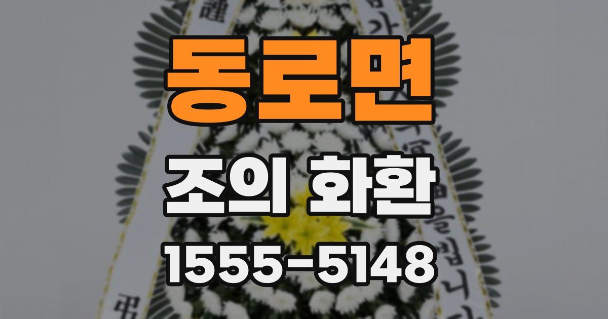 동로면 조의 화환