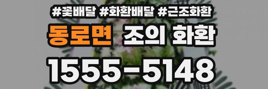동로면 조의 화환