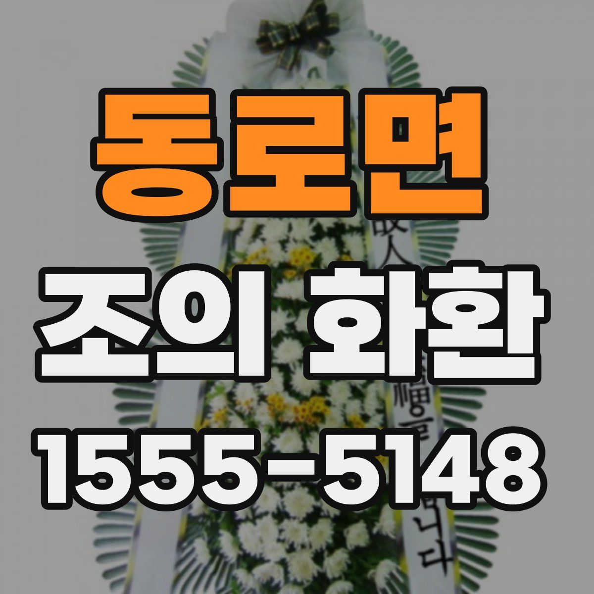 동로면 조의 화환