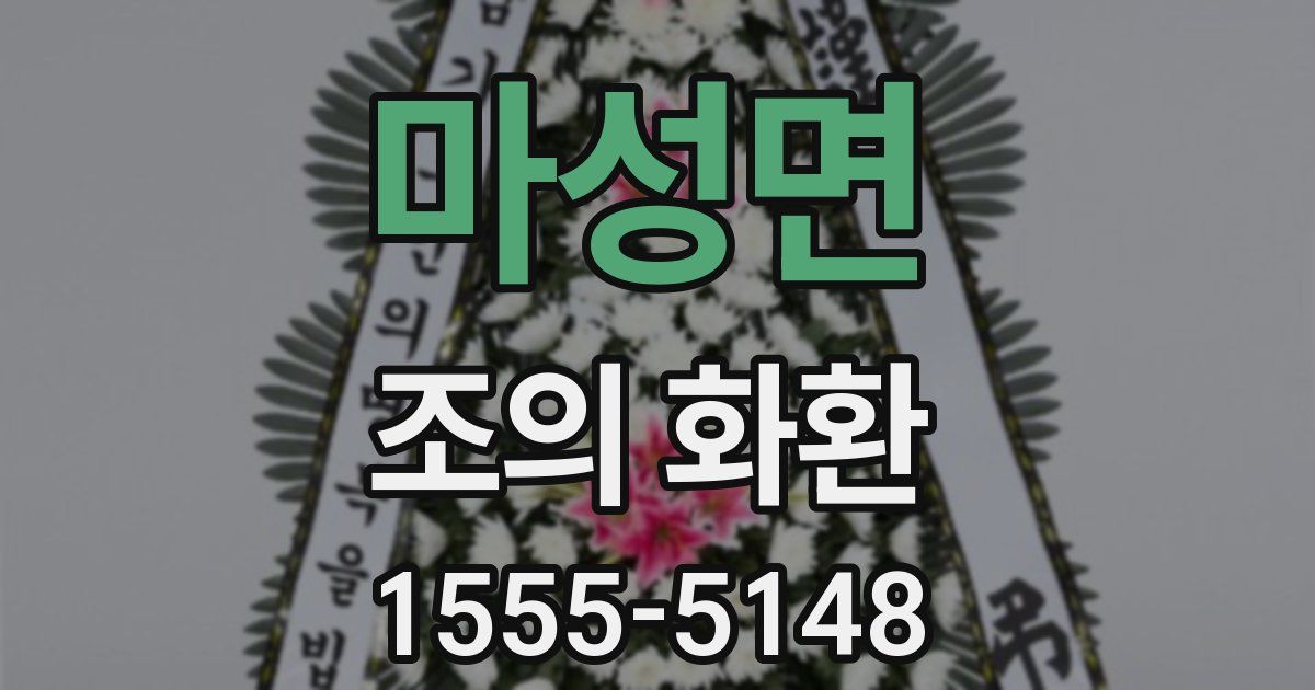마성면 조의 화환
