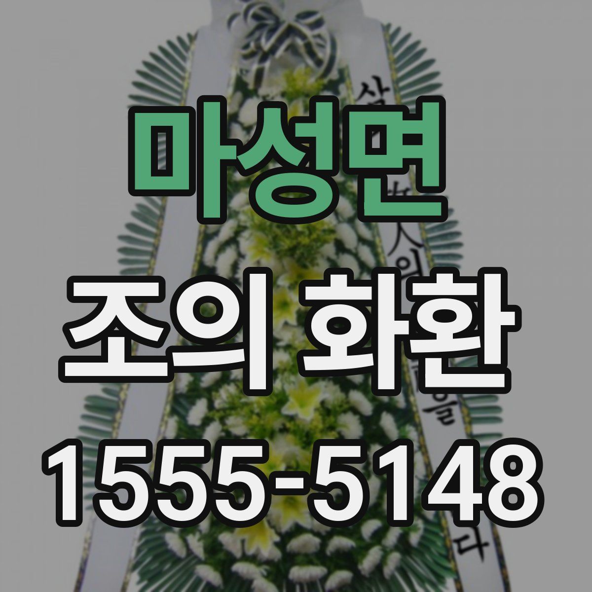 마성면 조의 화환