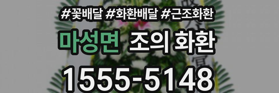 마성면 조의 화환