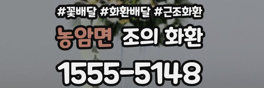 농암면 조의 화환