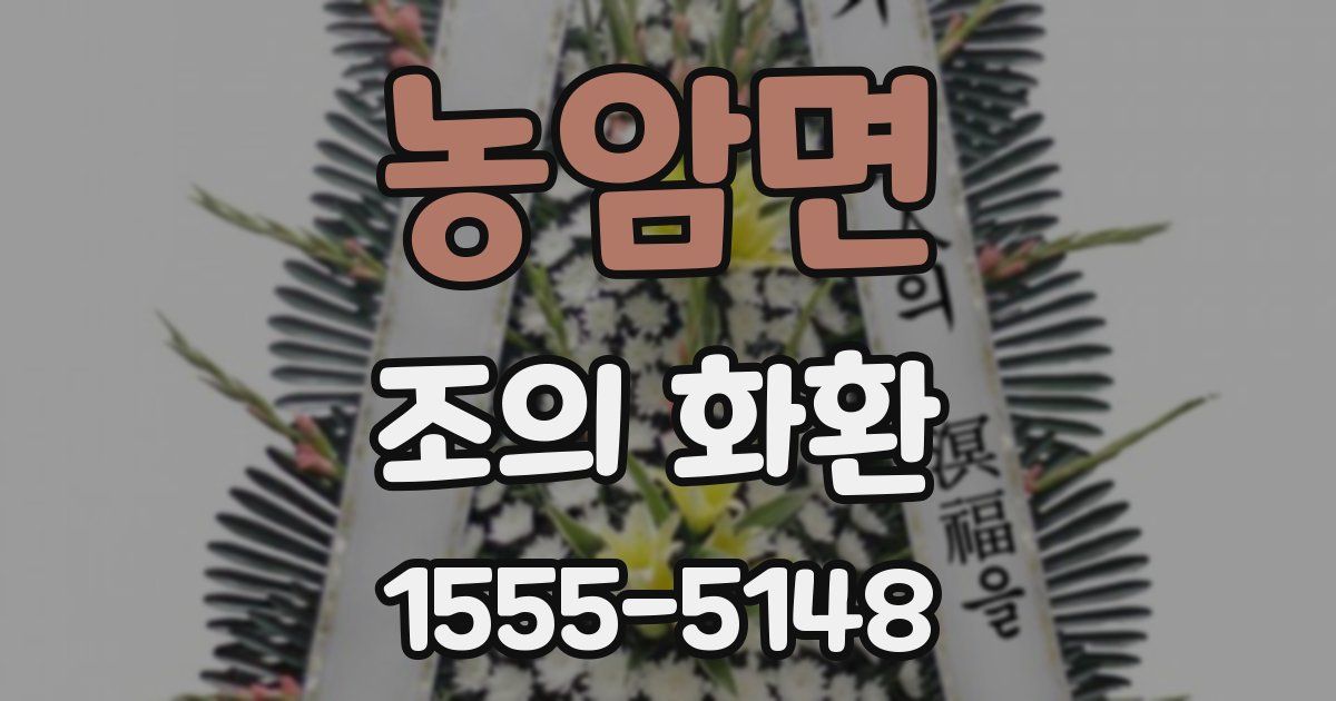 농암면 조의 화환