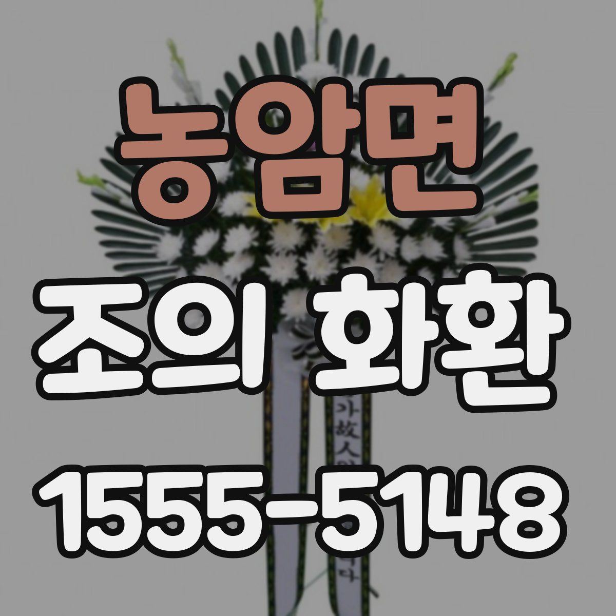 농암면 조의 화환