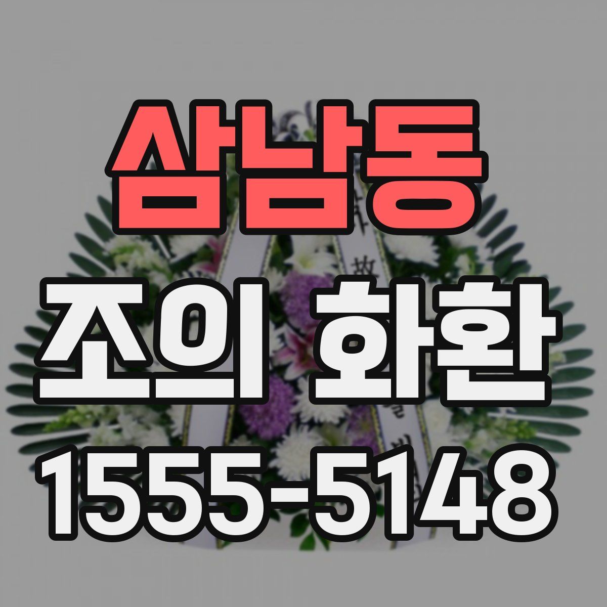 삼남동 조의 화환