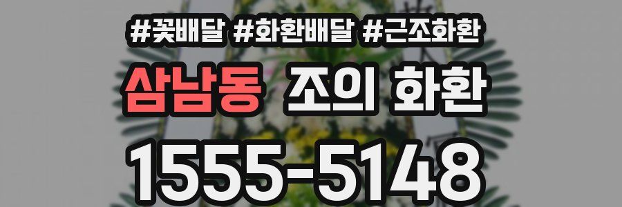 삼남동 조의 화환