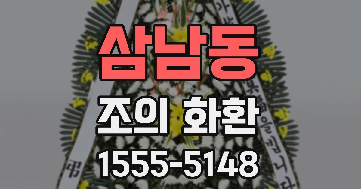 삼남동 조의 화환