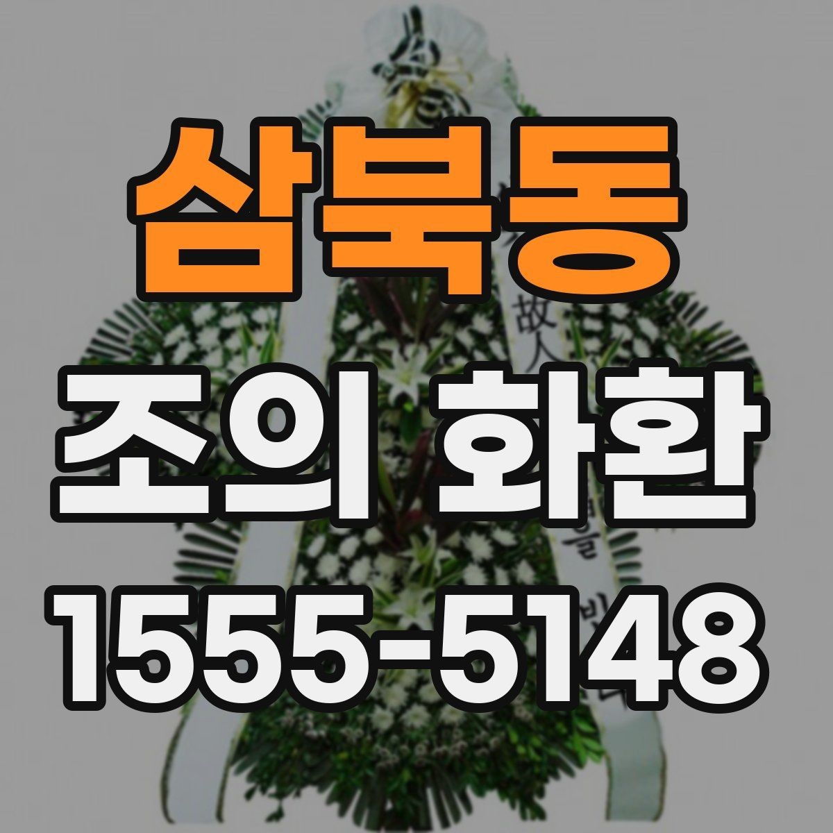 삼북동 조의 화환 디자인보다 중요한 선택 기준