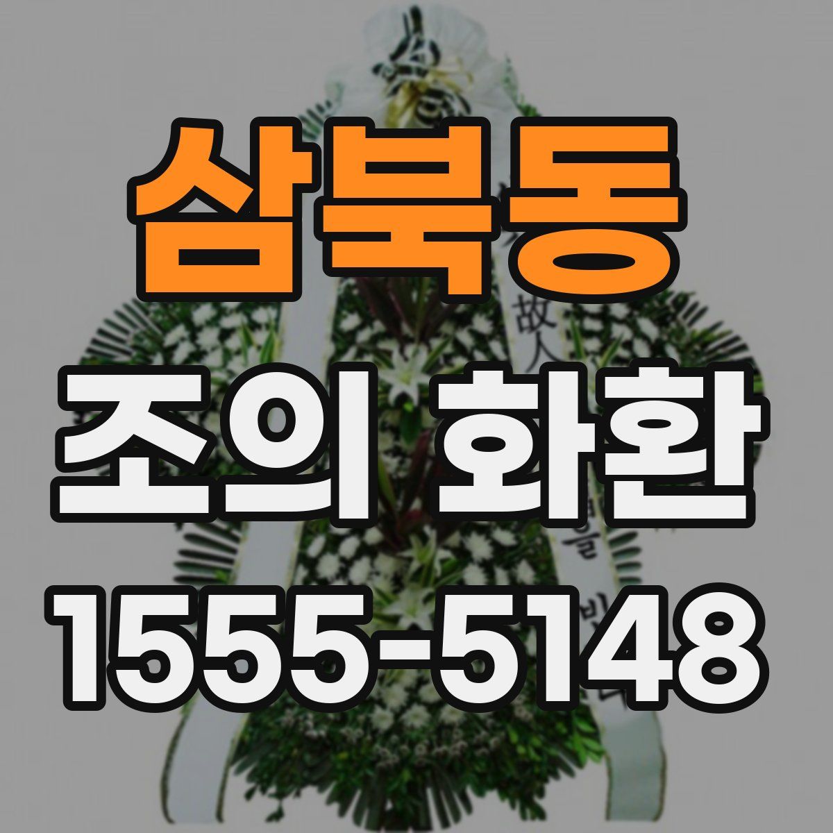삼북동 조의 화환