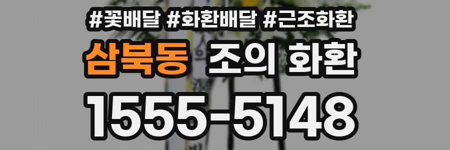 삼북동 조의 화환
