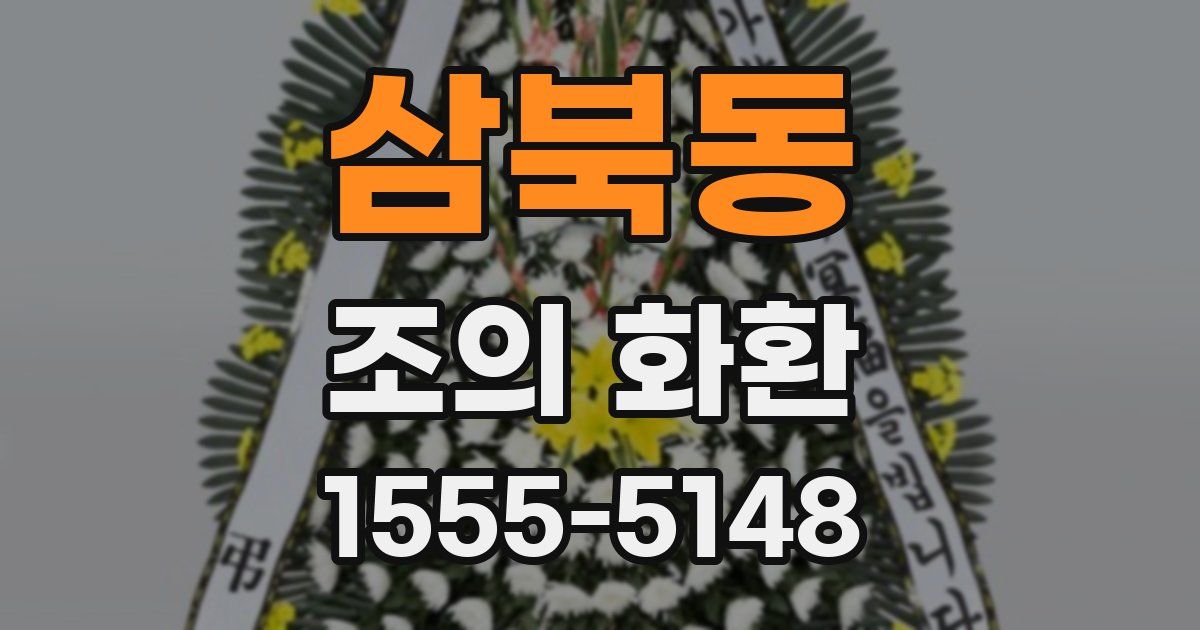 삼북동 조의 화환