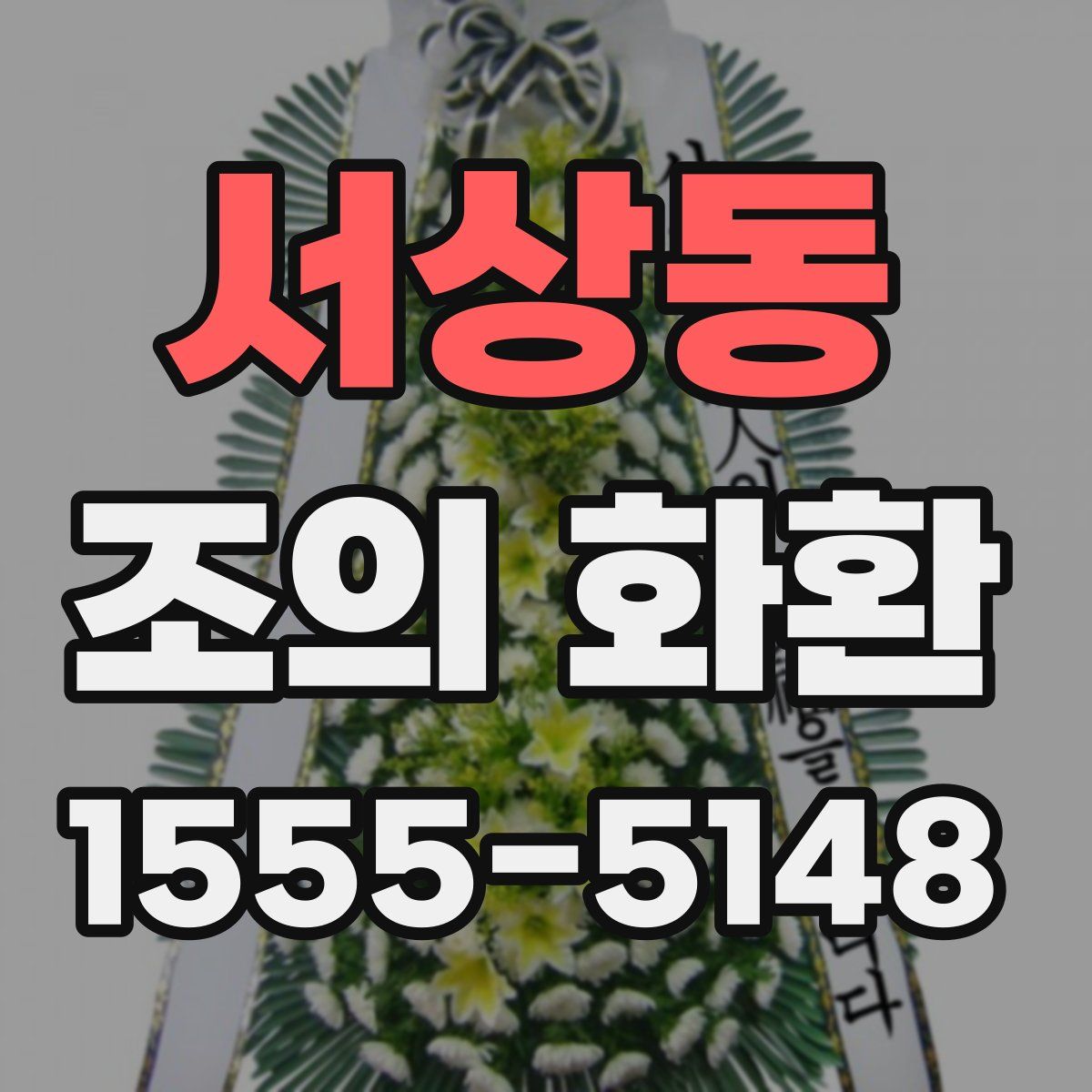 서상동 조의 화환