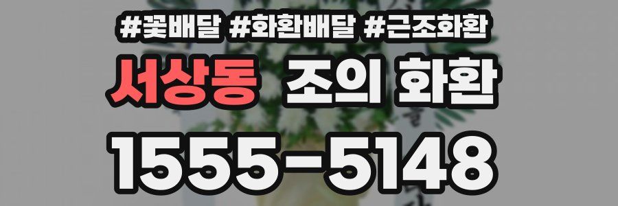 서상동 조의 화환