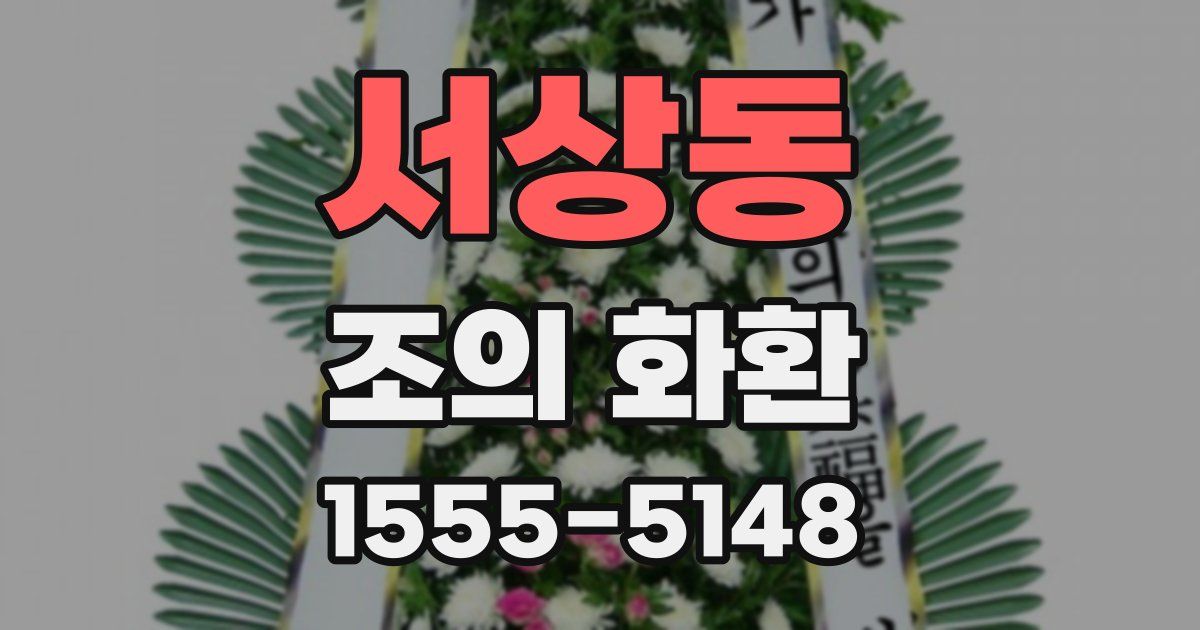 서상동 조의 화환