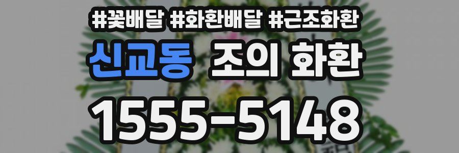 신교동 조의 화환