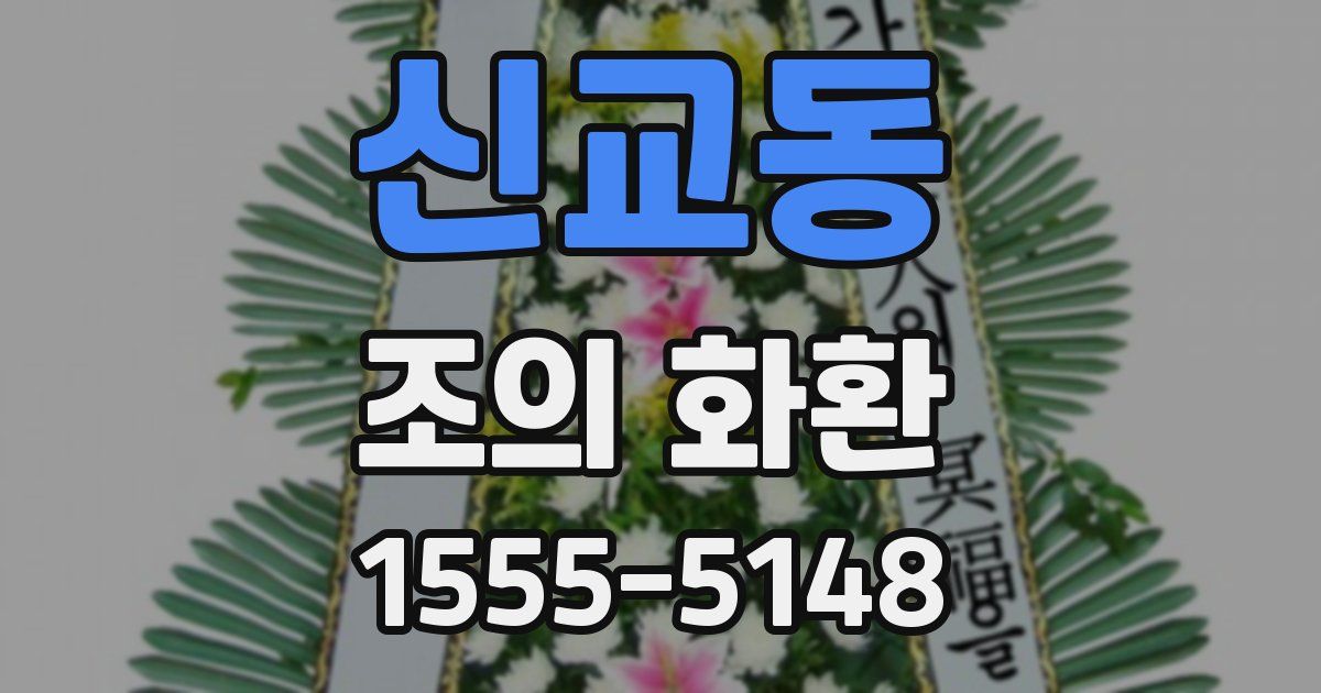 신교동 조의 화환