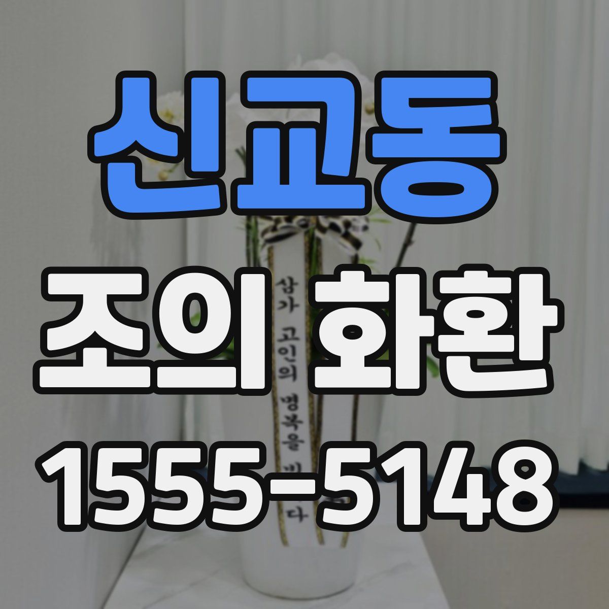 신교동 조의 화환