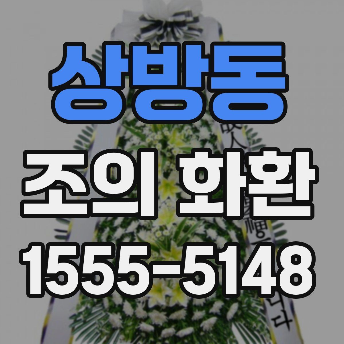 상방동 조의 화환 상황에 맞는 정중한 표현 정리