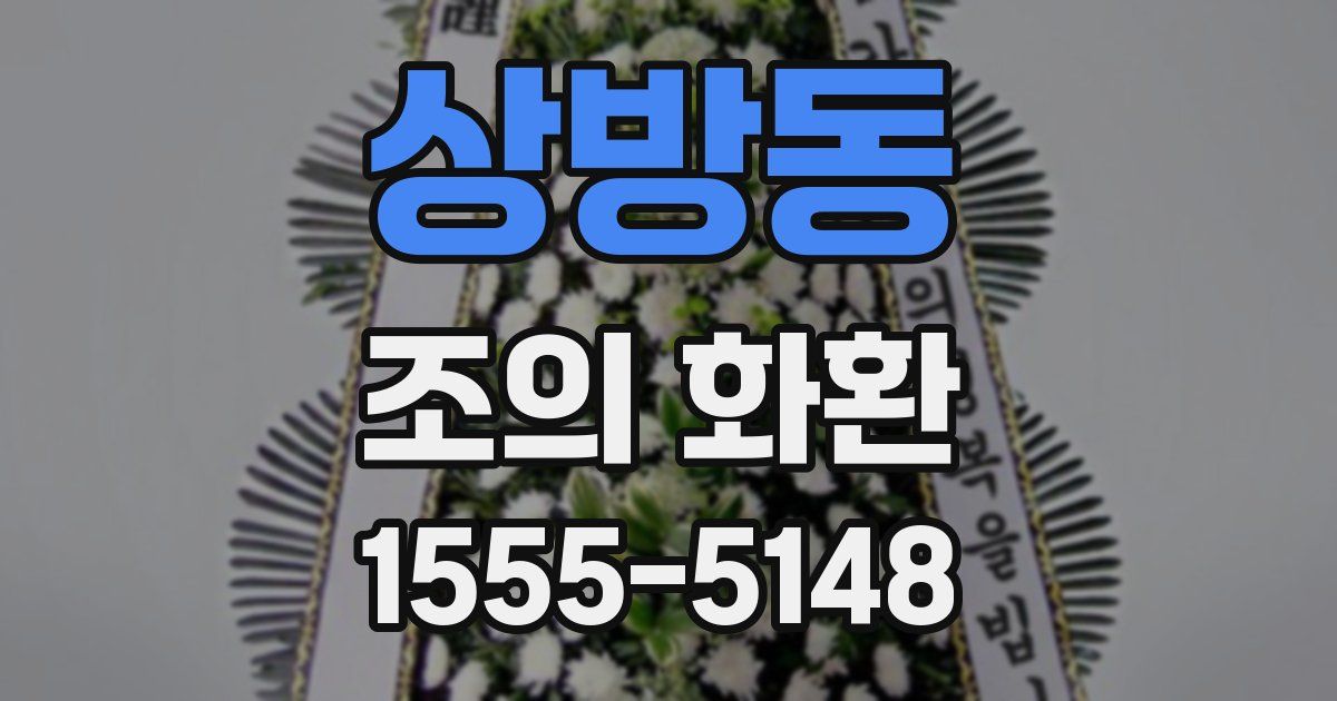 상방동 조의 화환