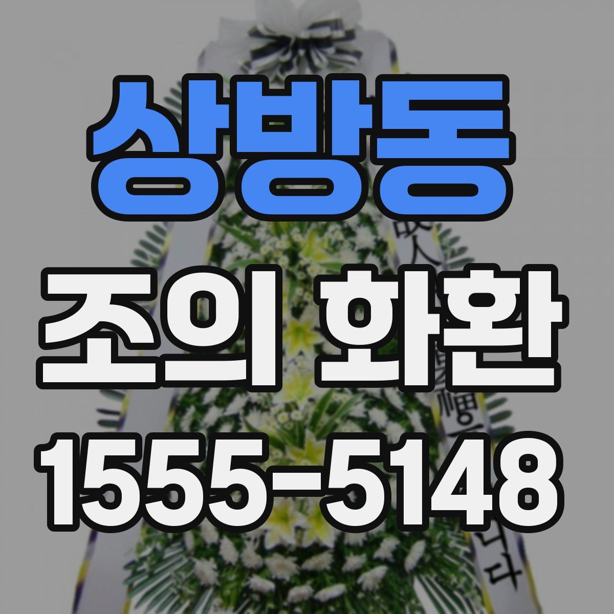상방동 조의 화환
