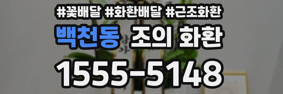 백천동 조의 화환