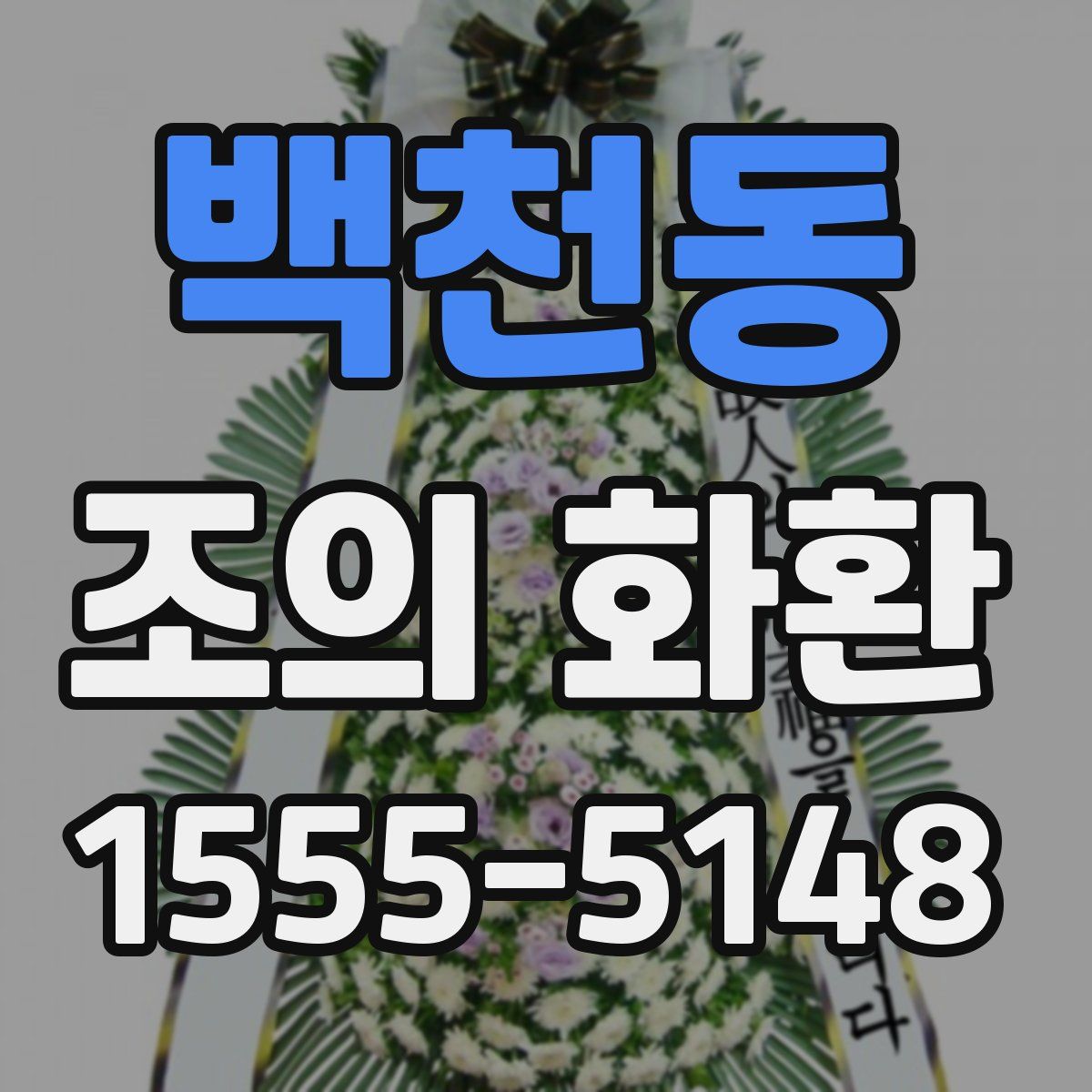 백천동 조의 화환